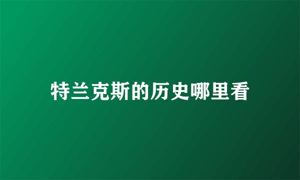 特兰克斯的历史哪里看