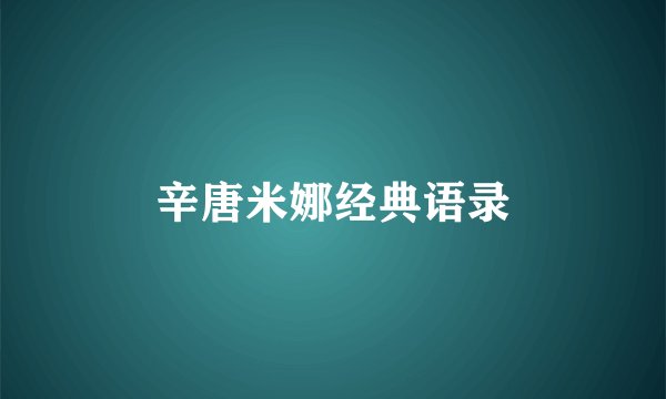 辛唐米娜经典语录
