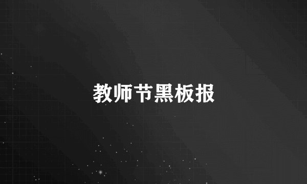 教师节黑板报