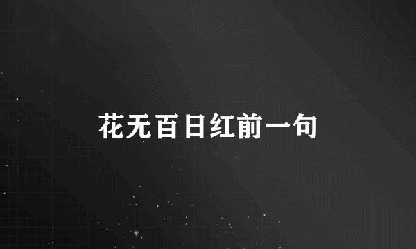 花无百日红前一句