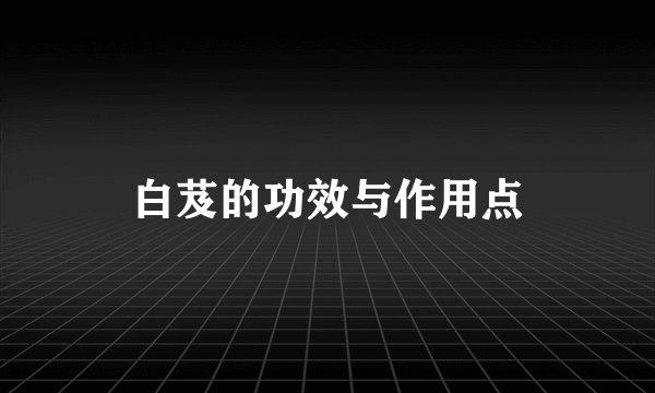 白芨的功效与作用点