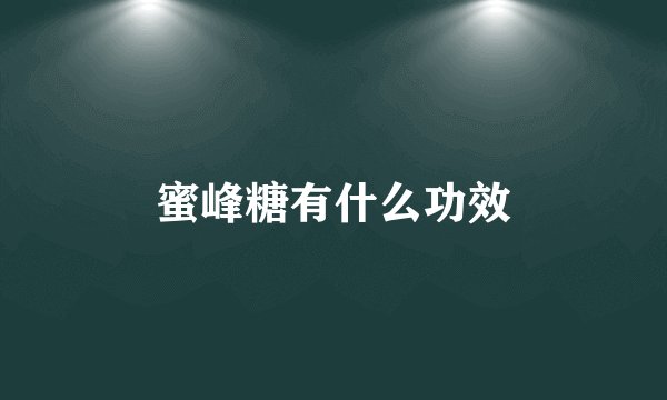 蜜峰糖有什么功效