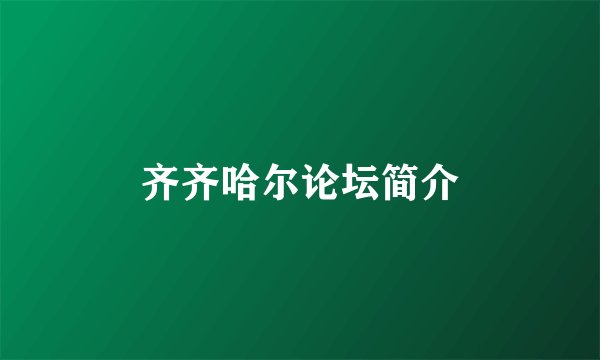 齐齐哈尔论坛简介