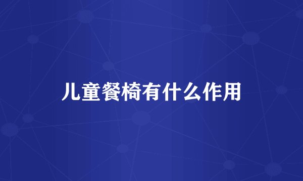 儿童餐椅有什么作用