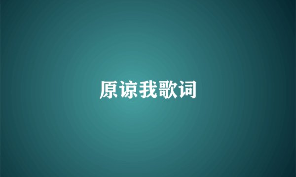 原谅我歌词