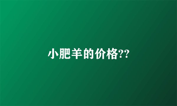 小肥羊的价格??