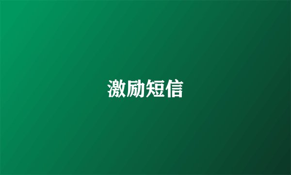 激励短信