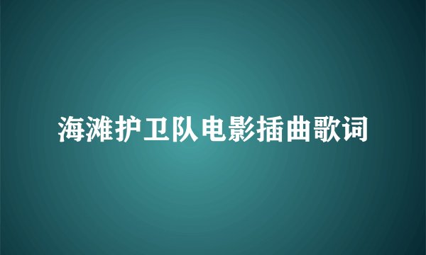 海滩护卫队电影插曲歌词