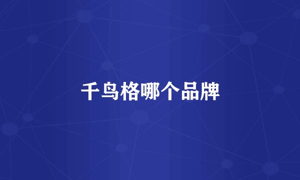 千鸟格哪个品牌