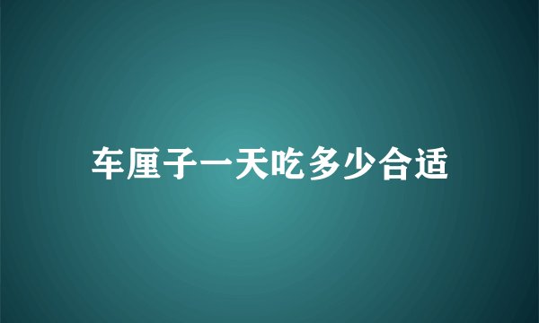 车厘子一天吃多少合适