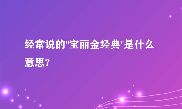 经常说的