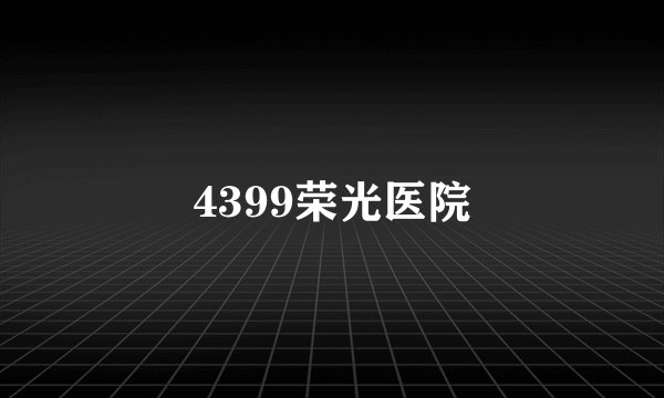 4399荣光医院