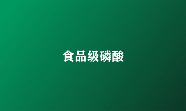 食品级磷酸