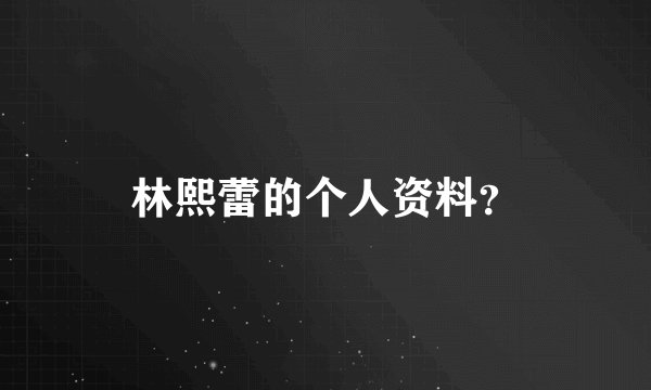 林熙蕾的个人资料？