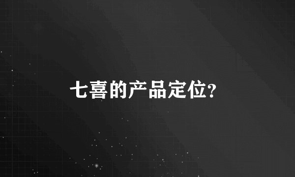 七喜的产品定位？