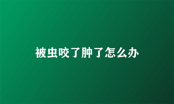 被虫咬了肿了怎么办