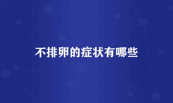 不排卵的症状有哪些