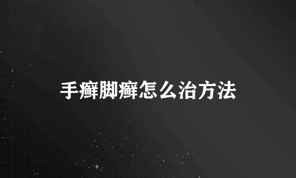 手癣脚癣怎么治方法