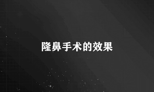 隆鼻手术的效果