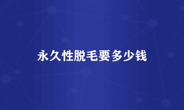 永久性脱毛要多少钱