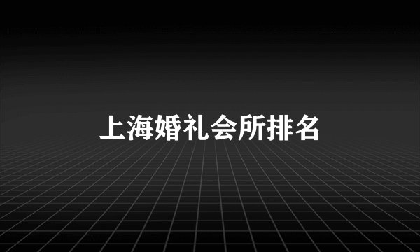 上海婚礼会所排名