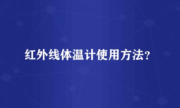 红外线体温计使用方法?