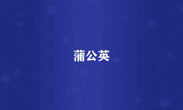 蒲公英