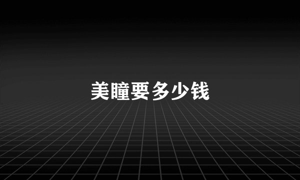 美瞳要多少钱