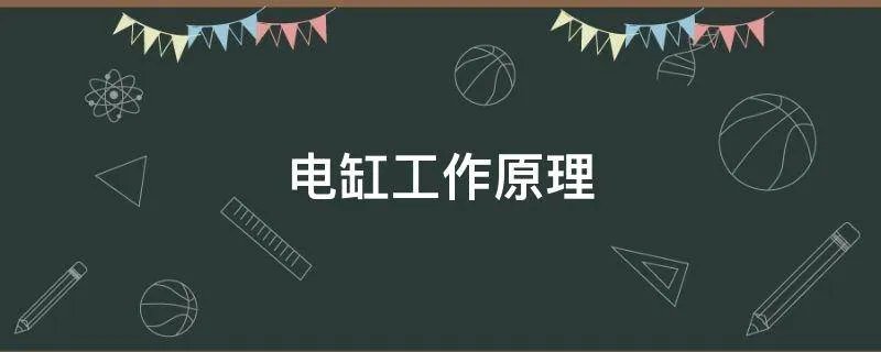 电缸工作原理