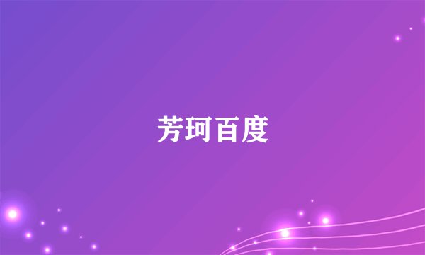 芳珂百度