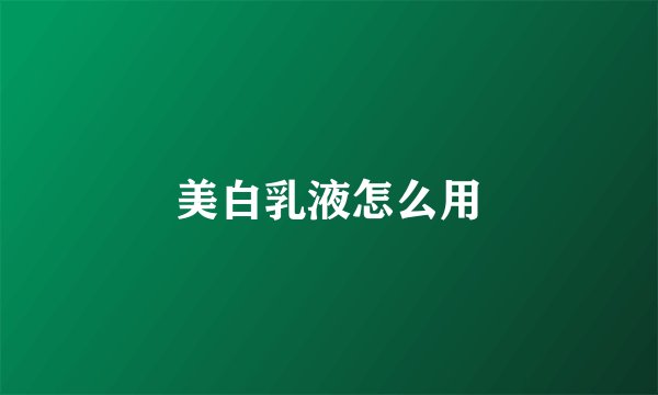 美白乳液怎么用