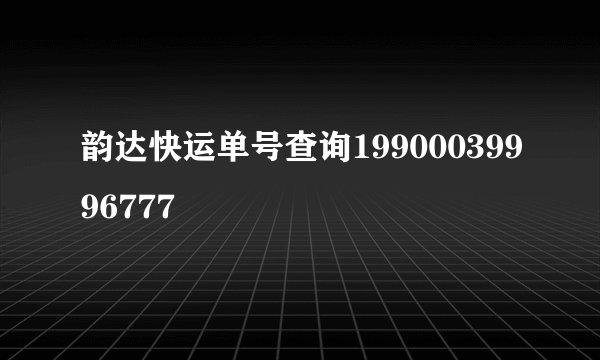 韵达快运单号查询19900039996777