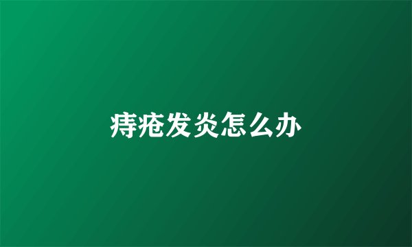痔疮发炎怎么办