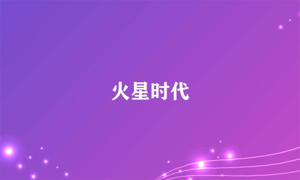 火星时代