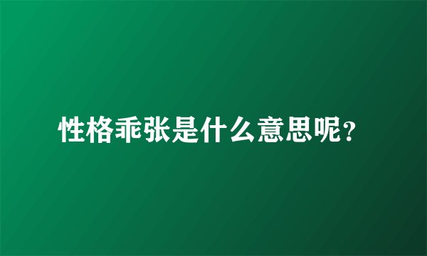 性格乖张是什么意思呢？