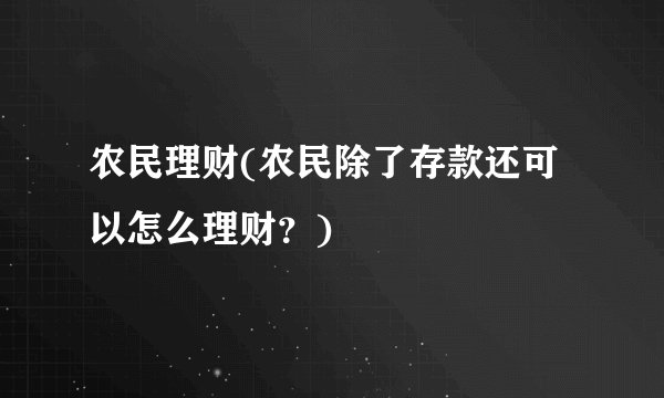 农民理财(农民除了存款还可以怎么理财？)