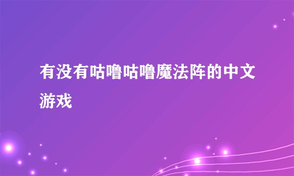 有没有咕噜咕噜魔法阵的中文游戏