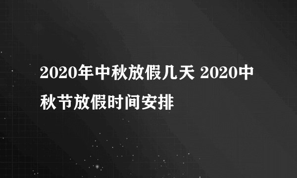 2020年中秋放假几天 2020中秋节放假时间安排