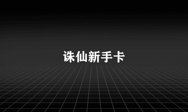 诛仙新手卡