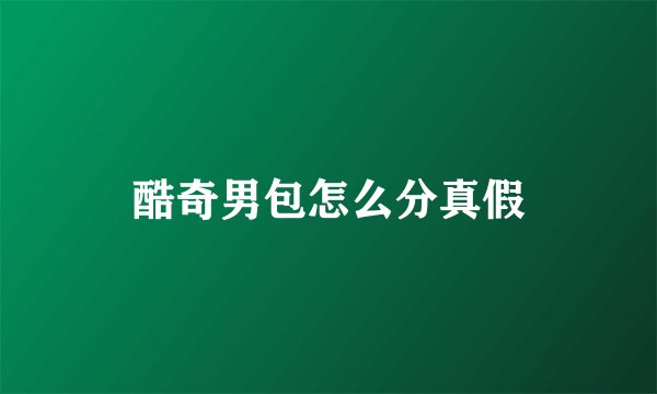 酷奇男包怎么分真假