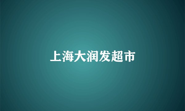 上海大润发超市