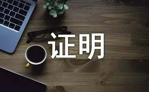 企业守法证明