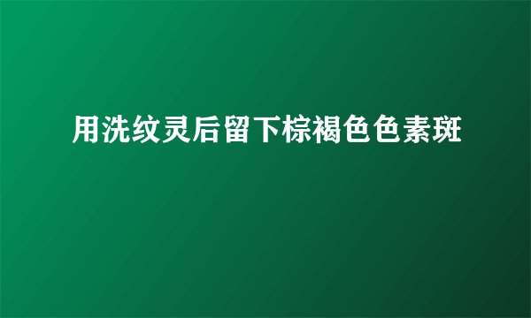 用洗纹灵后留下棕褐色色素斑