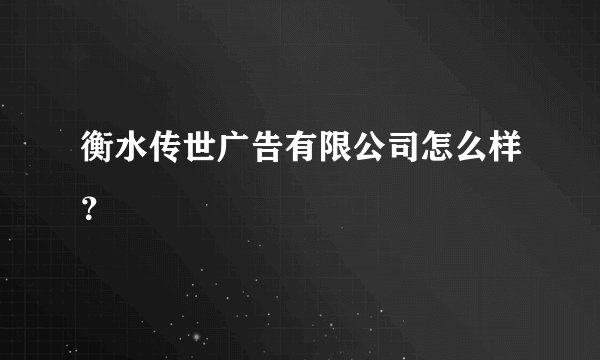 衡水传世广告有限公司怎么样?