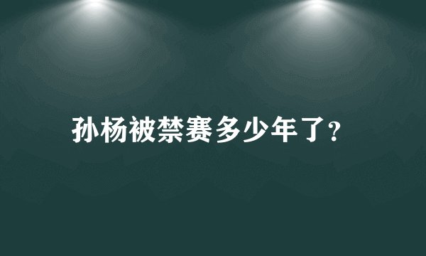 孙杨被禁赛多少年了?