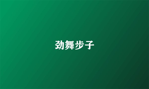劲舞步子