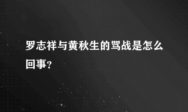 罗志祥与黄秋生的骂战是怎么回事？