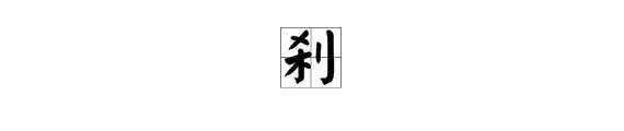 刹是多音字，有两个读音，是什么，并组词