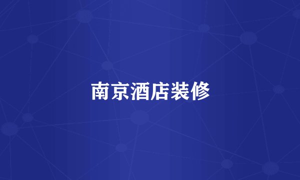 南京酒店装修