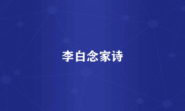李白念家诗